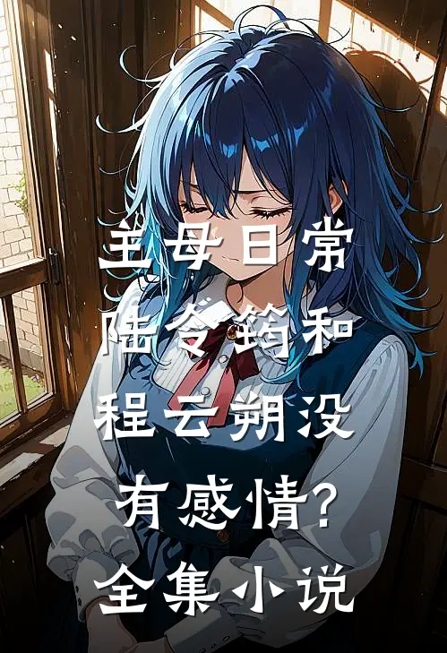 主母日常陆令筠和程云朔没有感情?全集小说