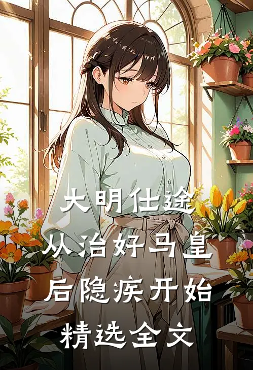 大明仕途：从治好马皇后隐疾开始精选全文