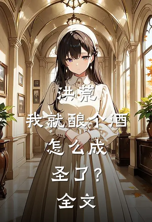 洪荒：我就酿个酒，怎么成圣了？全文