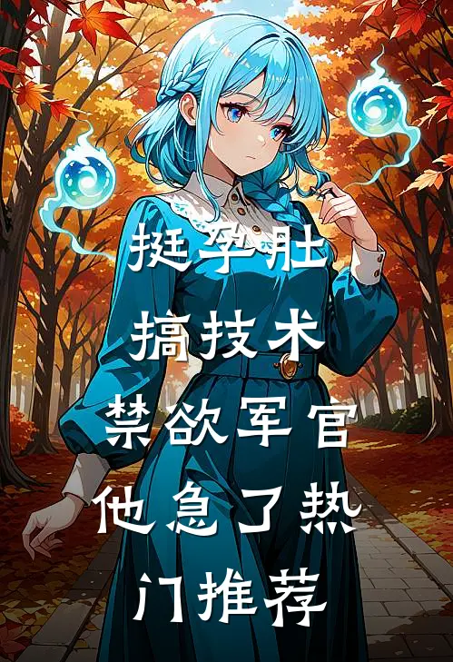 挺孕肚搞技术，禁欲军官他急了热门推荐