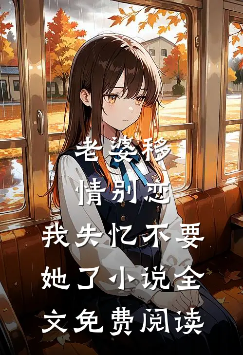 老婆移情别恋，我失忆不要她了小说全文免费阅读