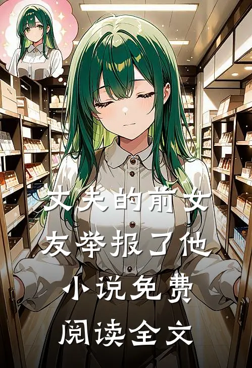 丈夫的前女友举报了他小说免费阅读全文