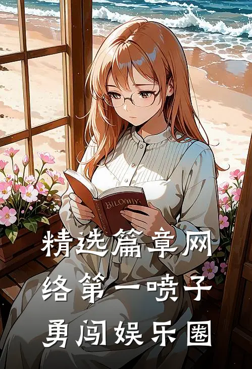 精选篇章网络第一喷子勇闯娱乐圈
