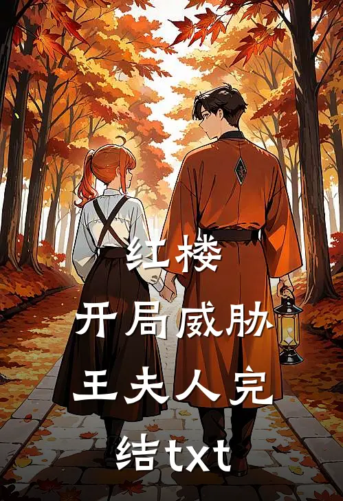 红楼：开局威胁王夫人完结txt