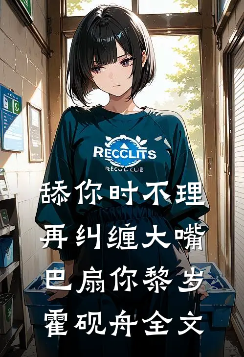舔你时不理，再纠缠大嘴巴扇你黎岁霍砚舟全文