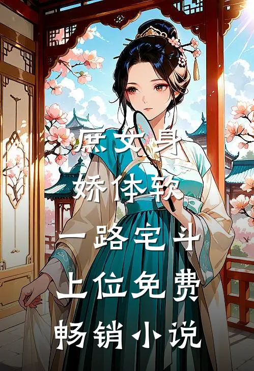 庶女身娇体软,一路宅斗上位免费畅销小说