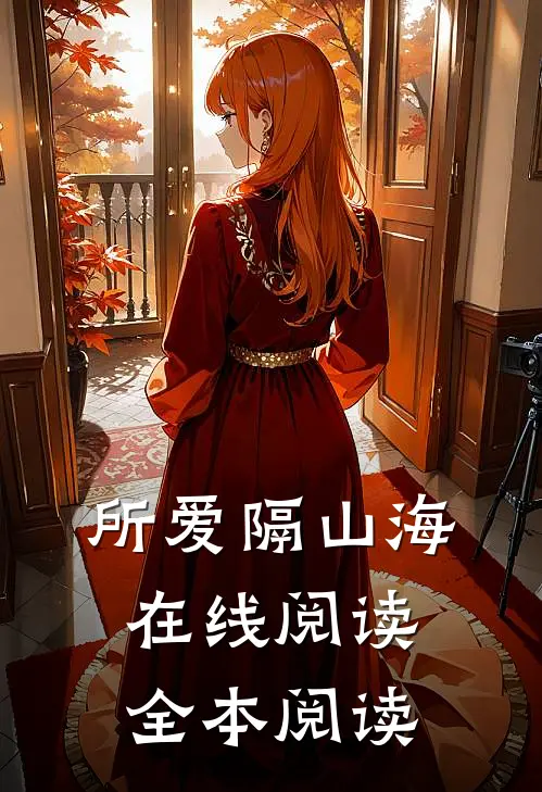 所爱隔山海在线阅读全本阅读