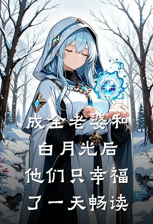 成全老婆和白月光后，他们只幸福了一天畅读