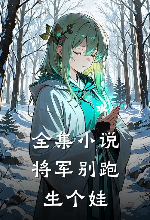 全集小说将军别跑，生个娃
