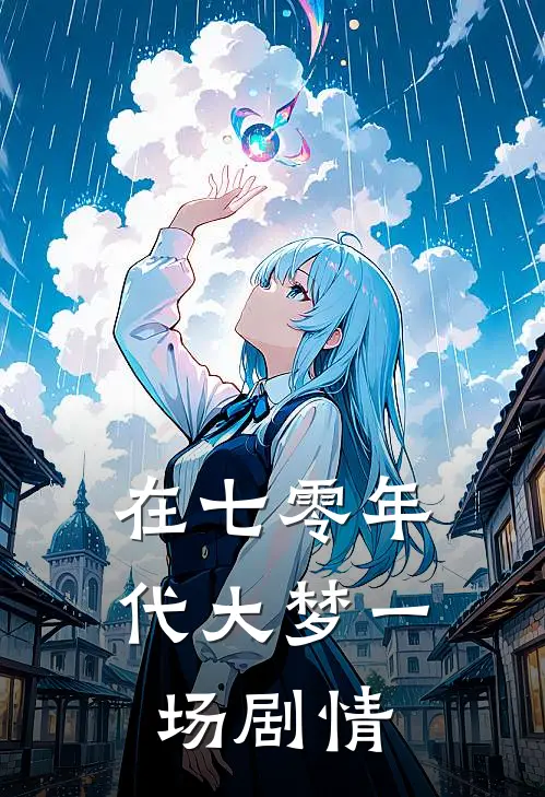 在七零年代大梦一场剧情