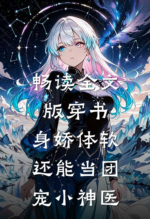 畅读全文版穿书：身娇体软，还能当团宠小神医