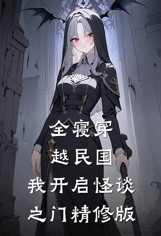 全寝穿越民国，我开启怪谈之门精修版