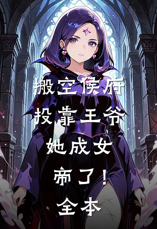 搬空侯府投靠王爷，她成女帝了！全本