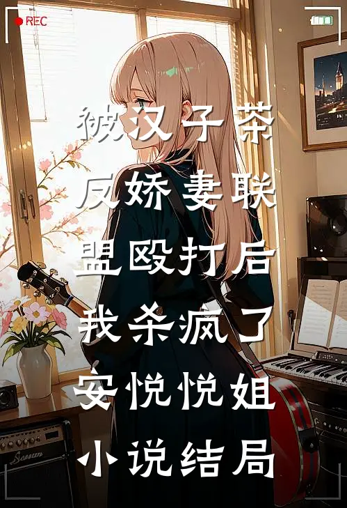 被汉子茶反娇妻联盟殴打后，我杀疯了安悦悦姐小说结局