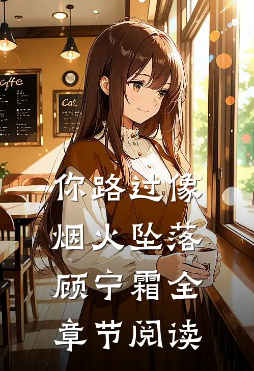你路过像烟火坠落顾宁霜全章节阅读