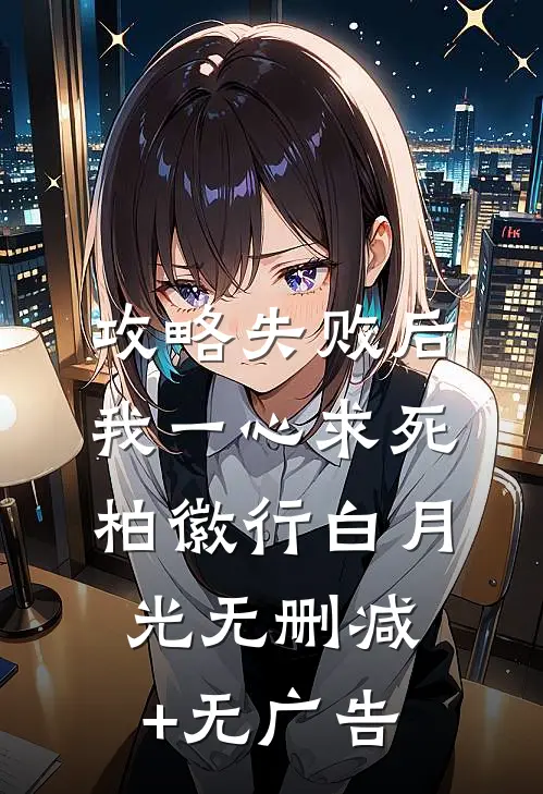 攻略失败后，我一心求死柏徽行白月光无删减+无广告