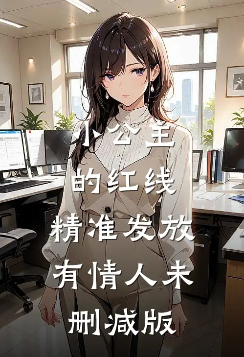 小公主的红线，精准发放有情人未删减版
