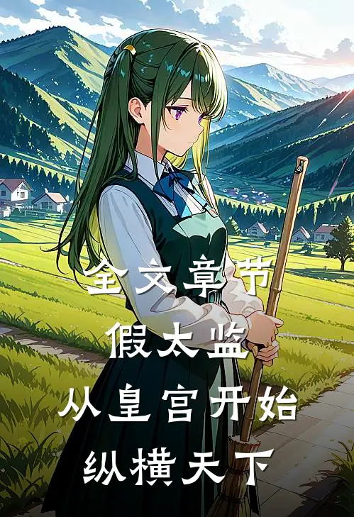 全文章节假太监：从皇宫开始纵横天下