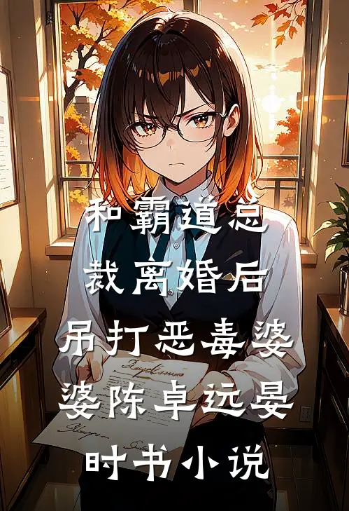 和霸道总裁离婚后，吊打恶毒婆婆陈卓远晏时书小说
