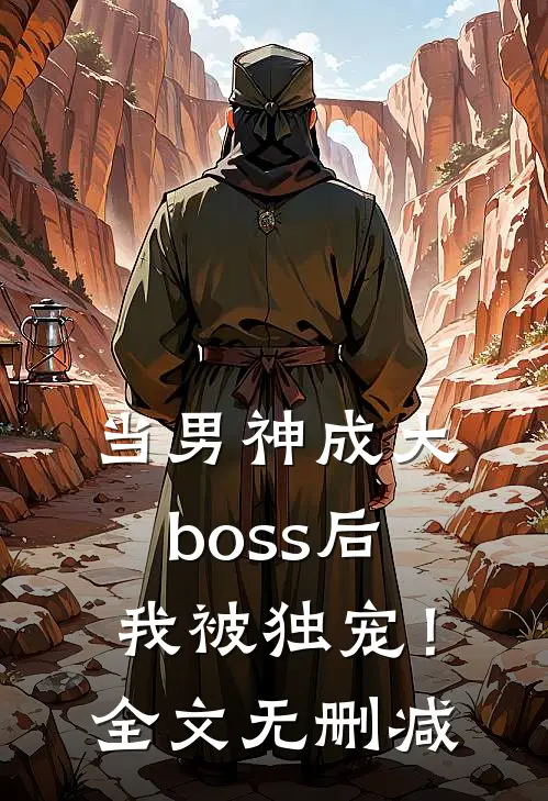当男神成大boss后，我被独宠！全文无删减