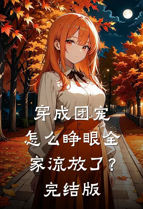 穿成团宠，怎么睁眼全家流放了？完结版