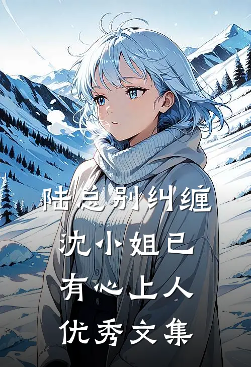 陆总别纠缠，沈小姐已有心上人优秀文集