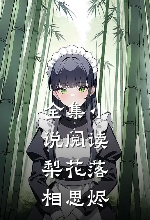 全集小说阅读梨花落，相思烬