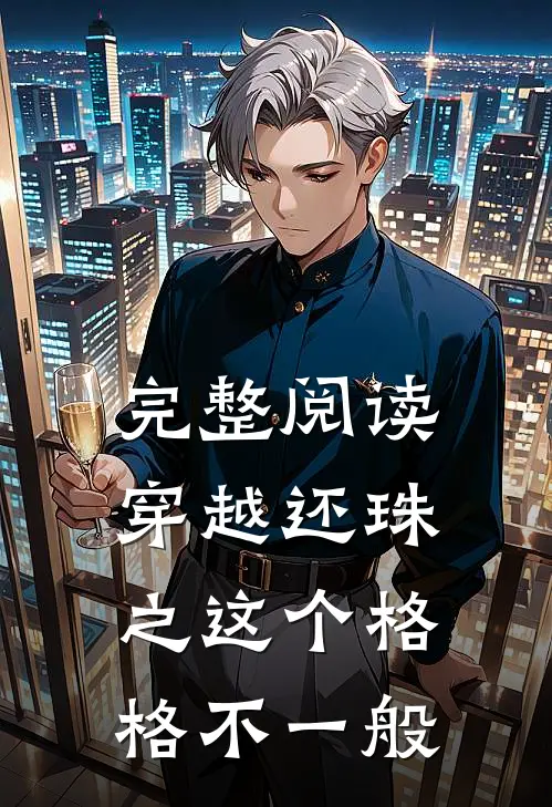 完整阅读穿越还珠之这个格格不一般