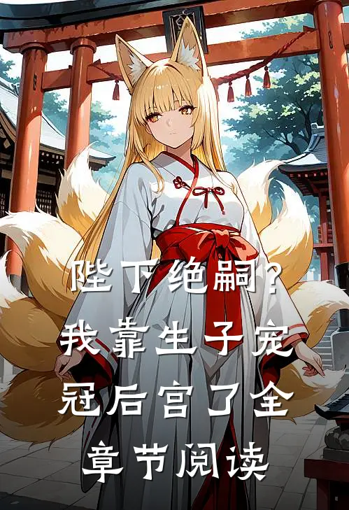 陛下绝嗣？我靠生子宠冠后宫了全章节阅读