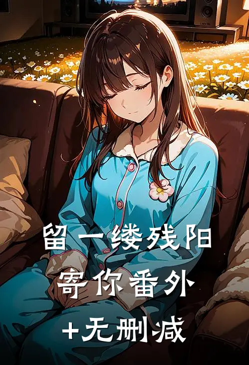 留一缕残阳寄你番外+无删减