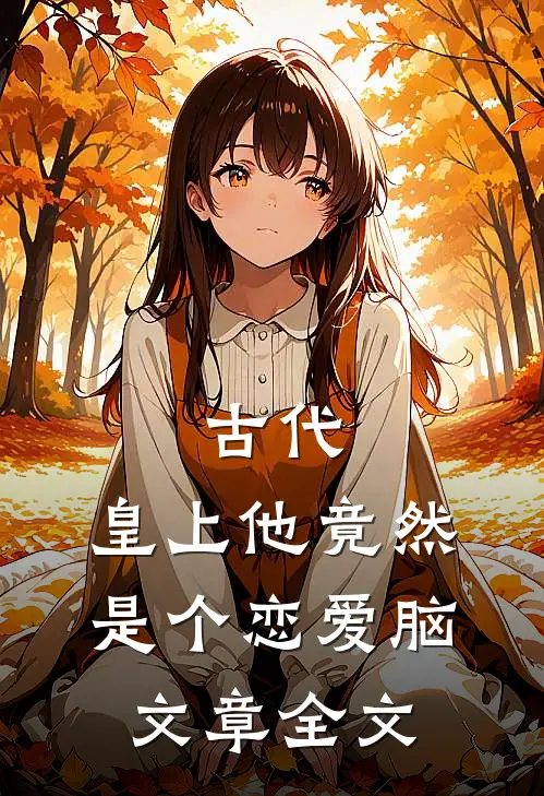 古代：皇上他竟然是个恋爱脑文章全文