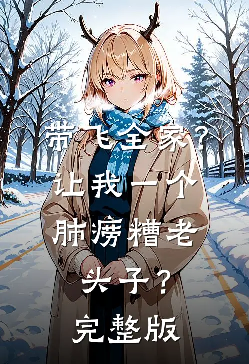 带飞全家？让我一个肺痨糟老头子？完整版