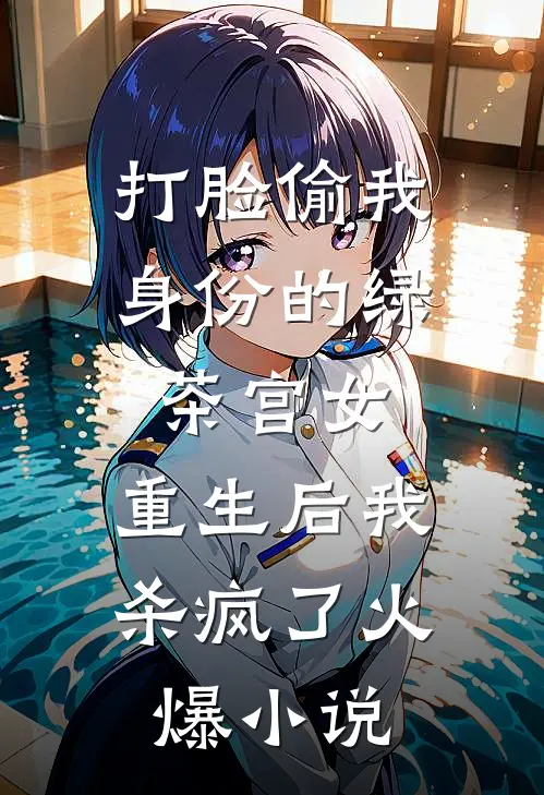 打脸偷我身份的绿茶宫女，重生后我杀疯了火爆小说