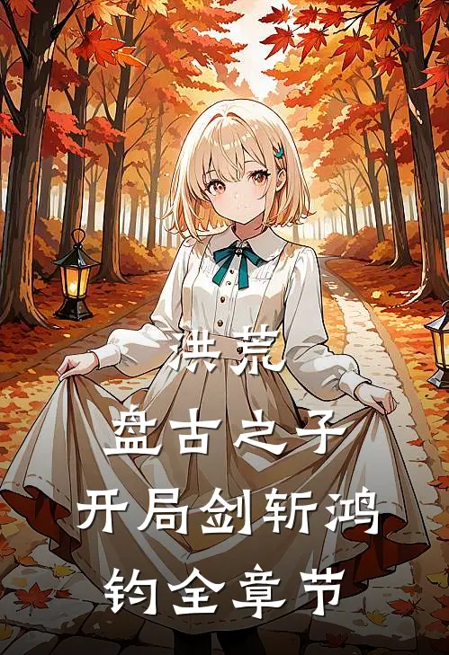 洪荒：盘古之子，开局剑斩鸿钧全章节