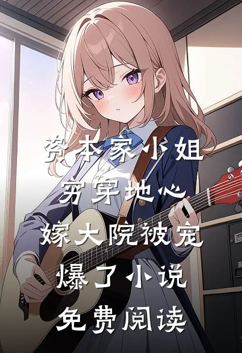 资本家小姐穷穿地心，嫁大院被宠爆了小说免费阅读