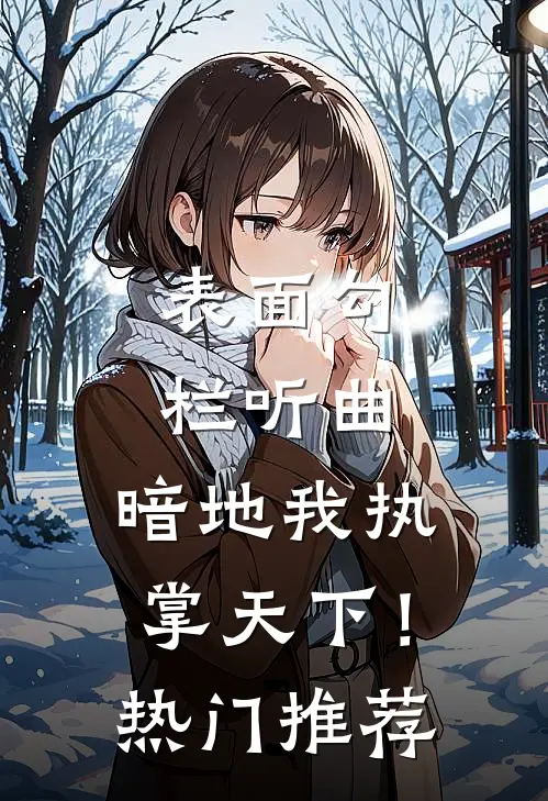 表面勾栏听曲，暗地我执掌天下！热门推荐