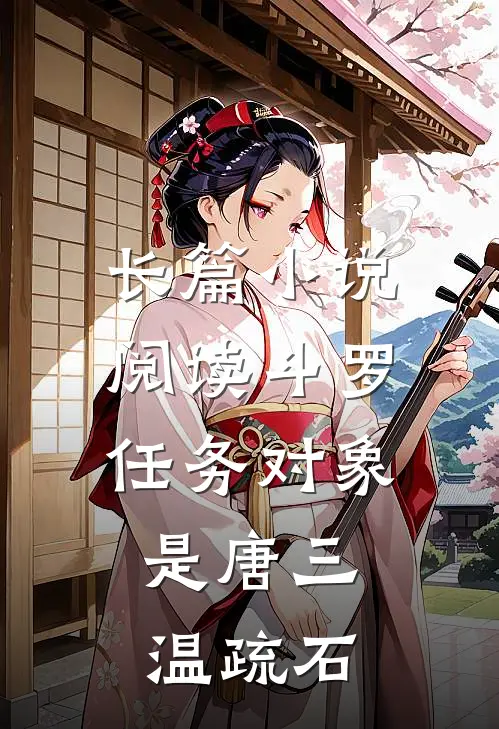 长篇小说阅读斗罗:任务对象是唐三,温疏石