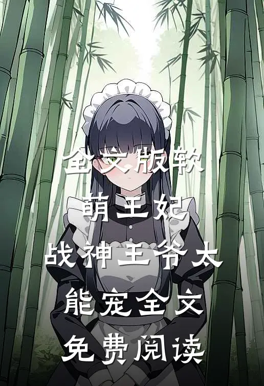 全文版软萌王妃:战神王爷太能宠全文免费阅读