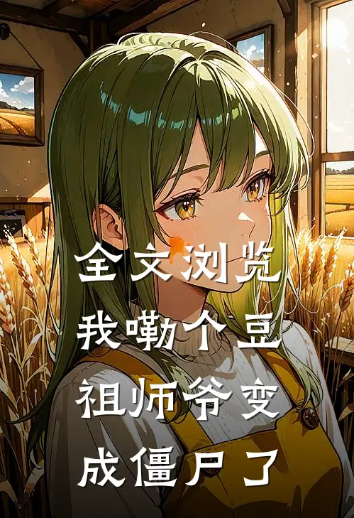 全文浏览我嘞个豆，祖师爷变成僵尸了
