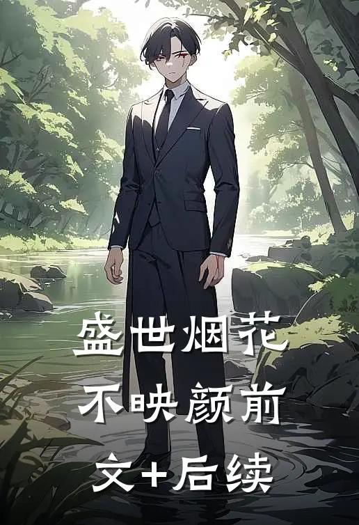 盛世烟花不映颜前文+后续