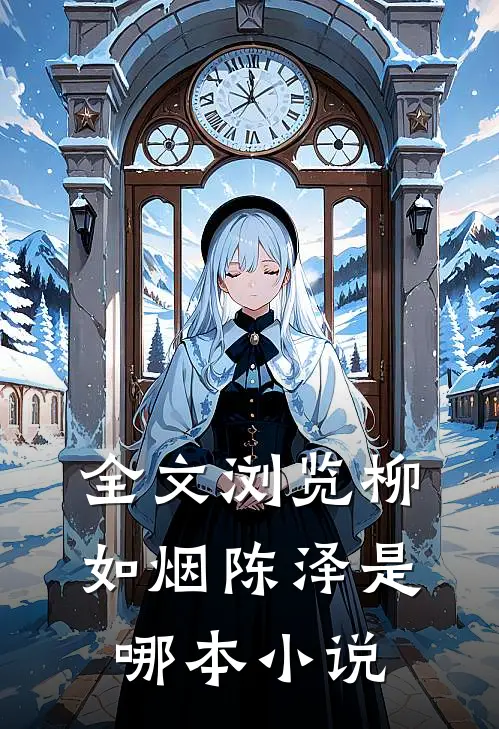 全文浏览柳如烟陈泽是哪本小说
