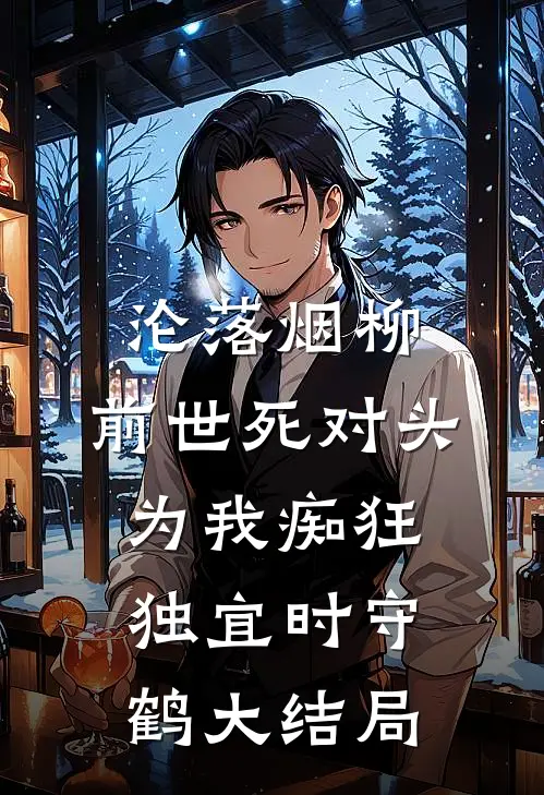 沦落烟柳，前世死对头为我痴狂独宜时守鹤大结局