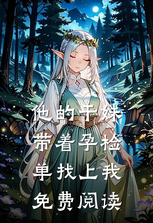 他的干妹带着孕检单找上我免费阅读