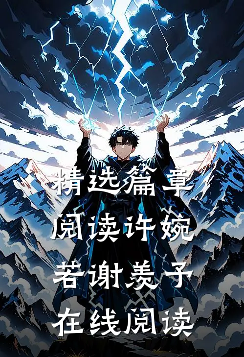 精选篇章阅读许婉若谢羡予在线阅读