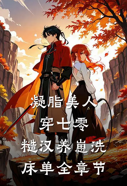 凝脂美人穿七零，糙汉养崽洗床单全章节