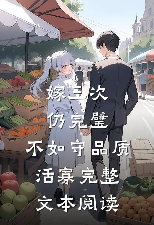 嫁三次仍完璧，不如守品质活寡完整文本阅读