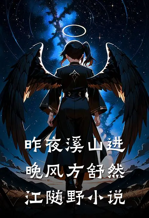 昨夜溪山进晚风方舒然江随野小说