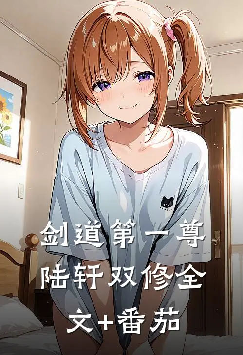 剑道第一尊陆轩双修全文+番茄