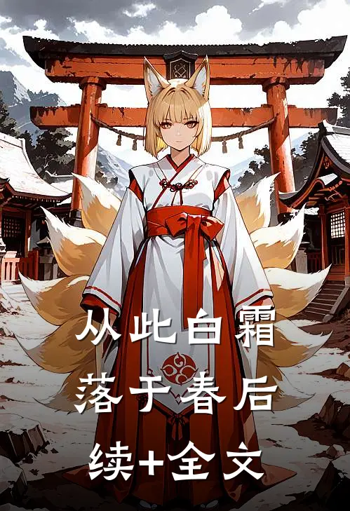 从此白霜落于春后续+全文