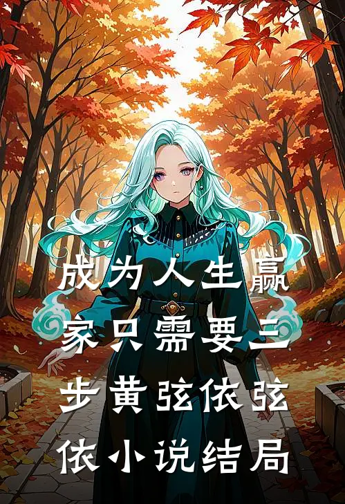 成为人生赢家只需要三步黄弦依弦依小说结局